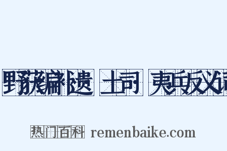 野获编补遗·土司·夷兵反义词是什么意思的图片
